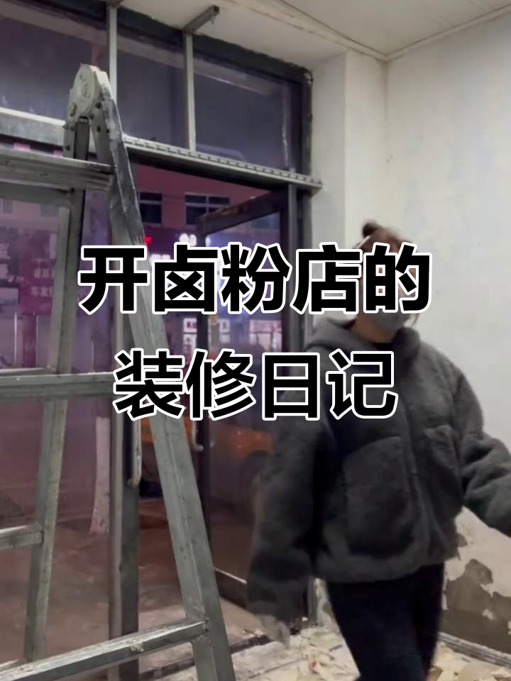 创业之路:从打工到开卤粉店,装修进度大揭秘
