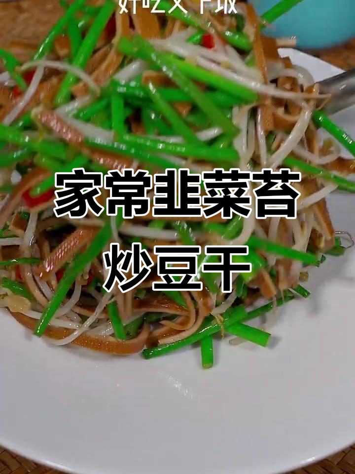 韭菜苔炒豆干，家常下饭新做法