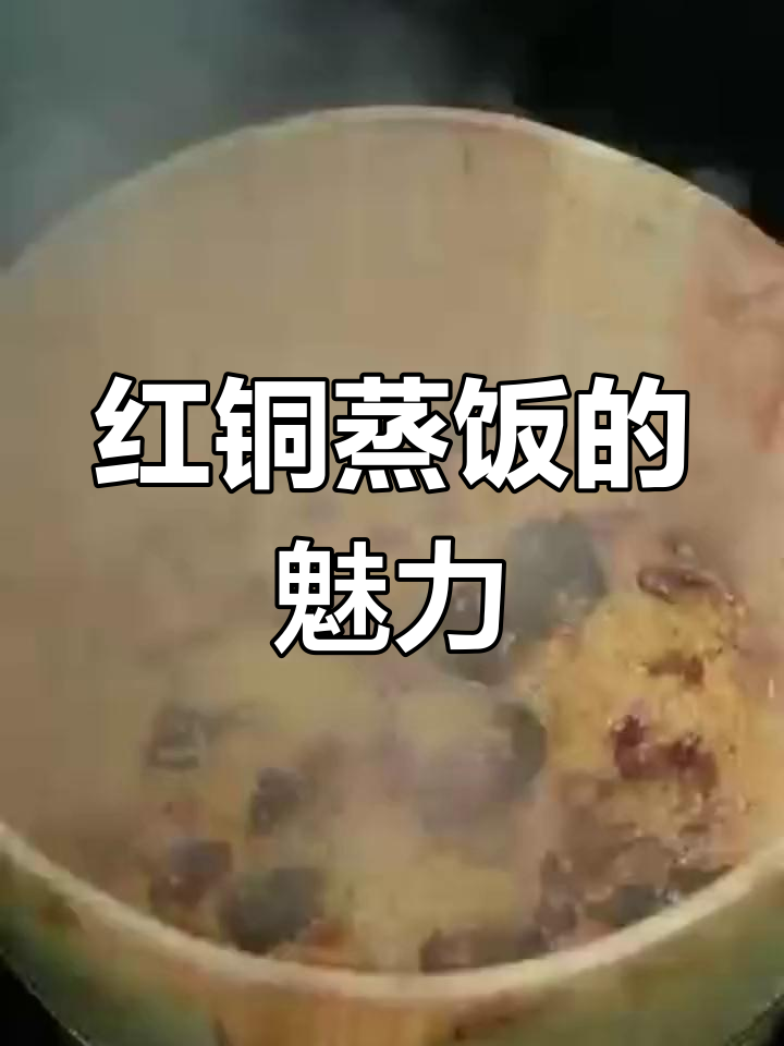 山西红铜蒸饭:传统美味,软糯香甜让人怀念家乡