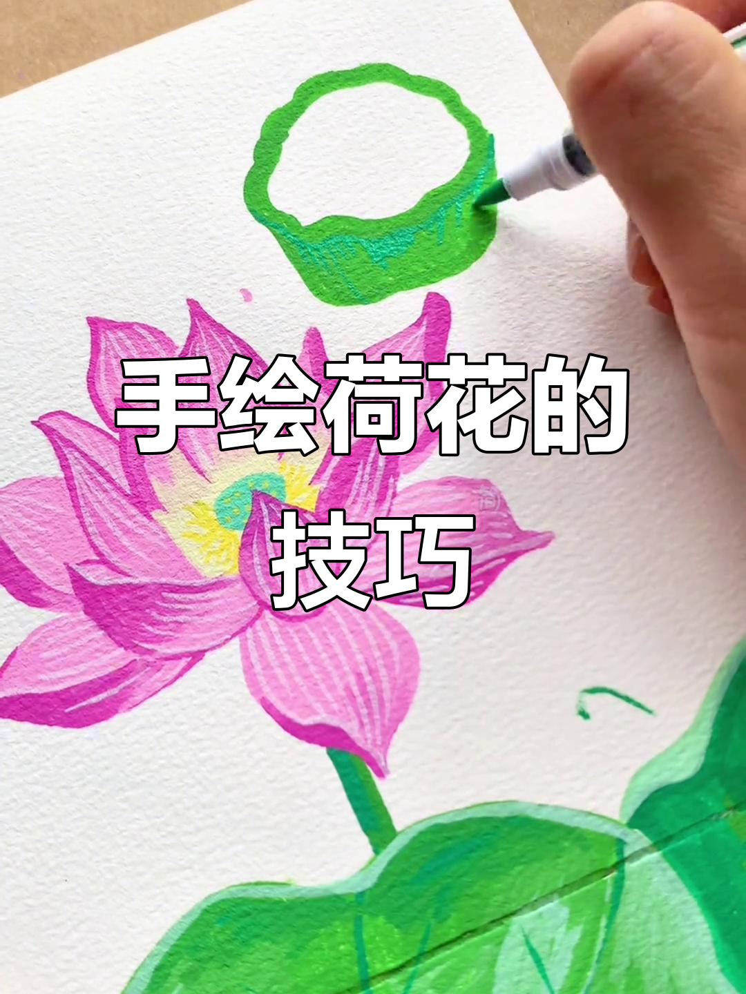 丙烯马克笔手绘荷花,简单步骤教你画出栩栩如生的花朵
