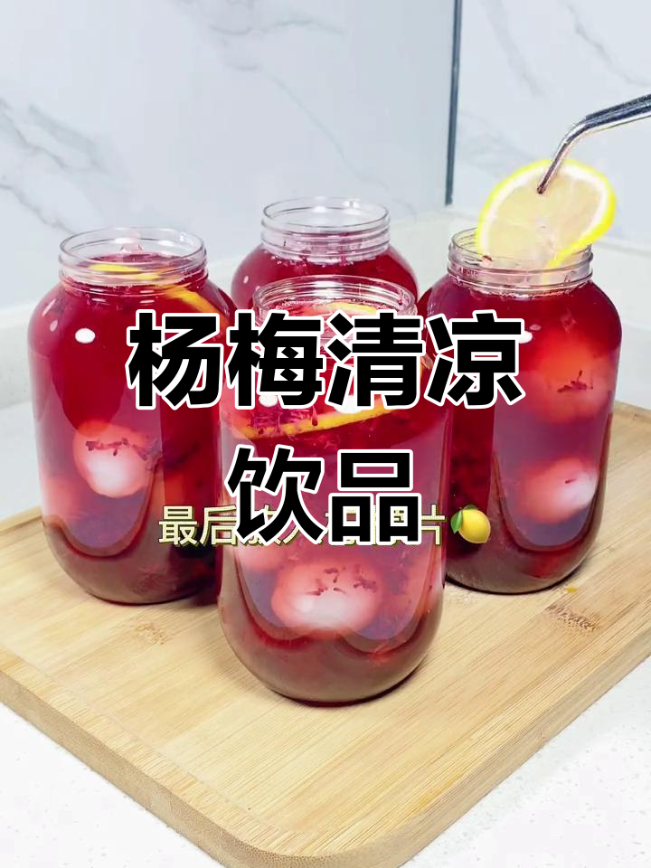 夏日必备,酸甜冰镇杨梅汤,清爽开胃,错过可惜!