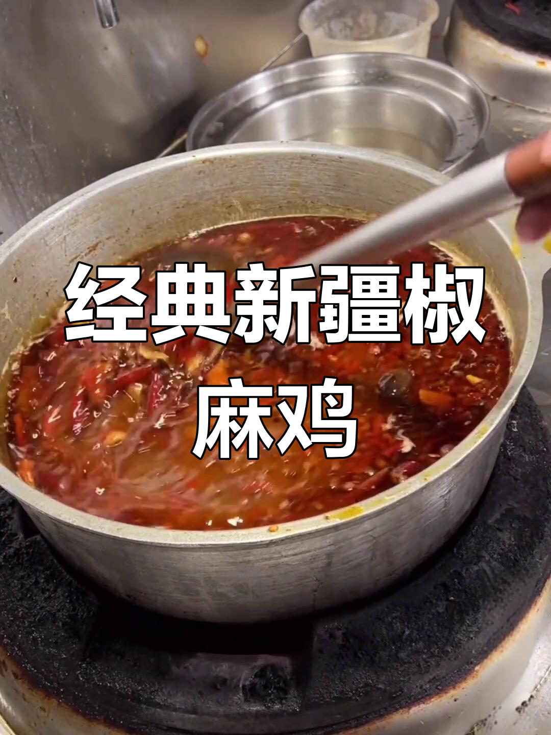 新疆椒麻鸡的正宗做法与独特风味