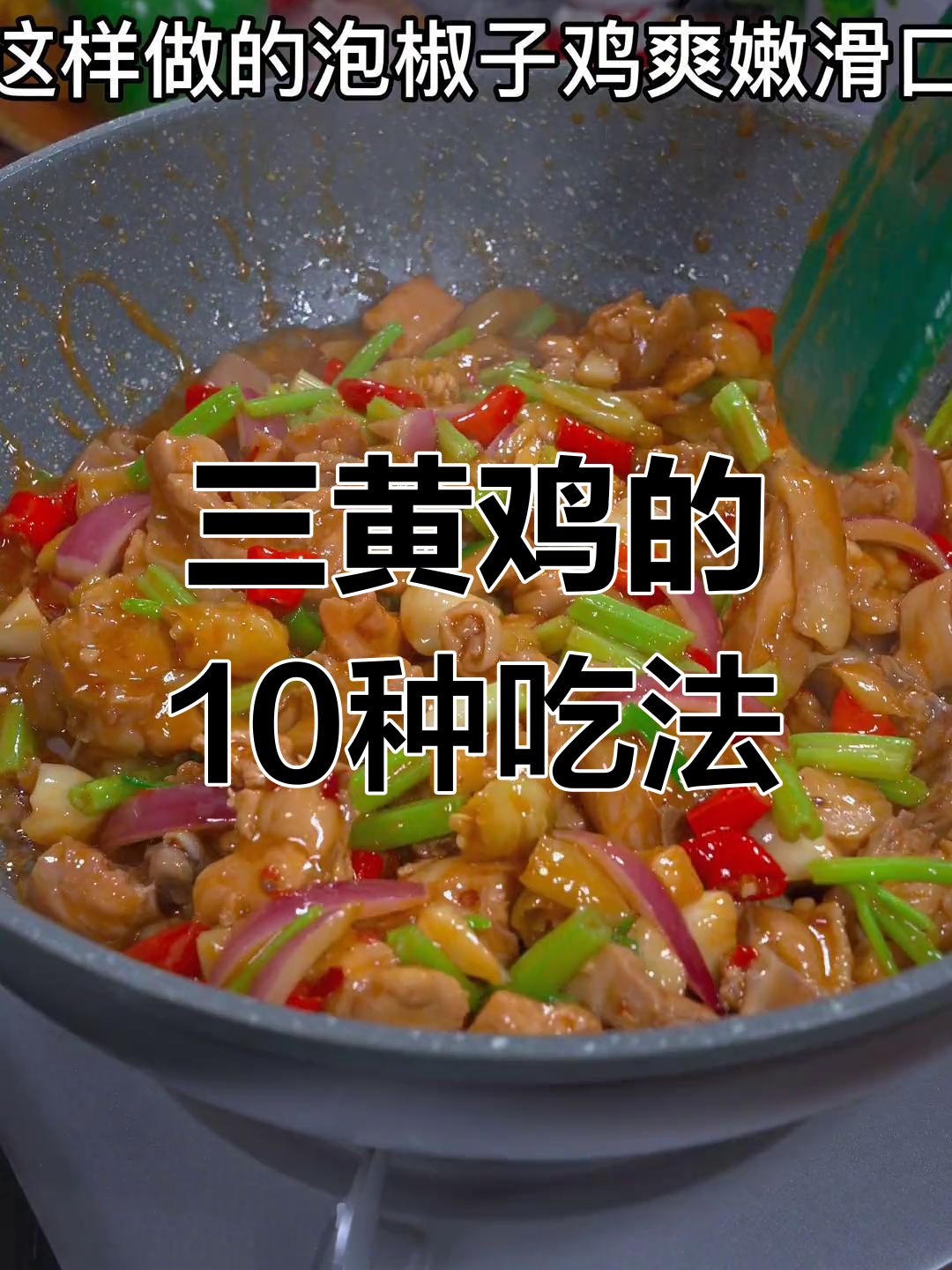 泡椒三黄鸡,爽嫩美味做法