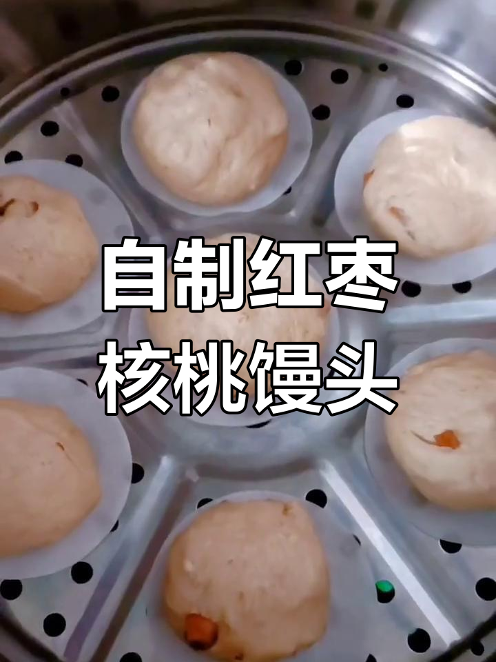 核桃红糖枣香馒头,教你轻松在家做美味面食