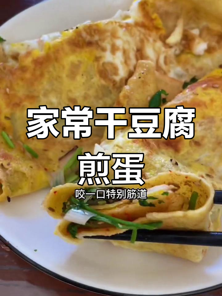 干豆腐与鸡蛋的完美搭配,简单又美味!