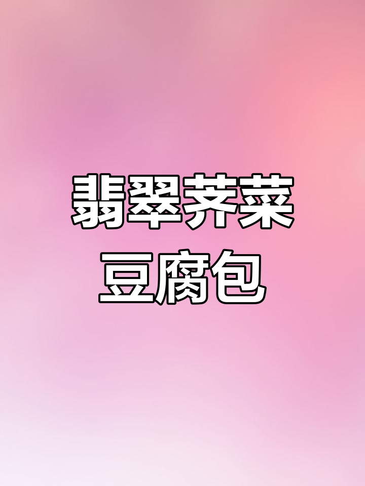 翡翠荠菜豆腐包,凉拌美味新吃法