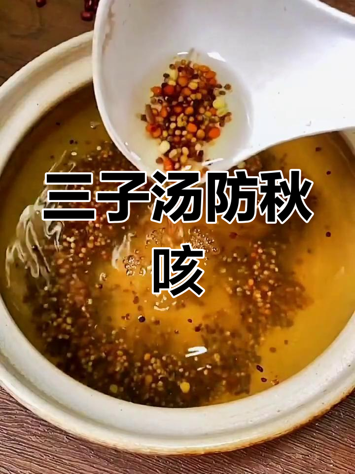 秋季来临,三子汤助你预防咳嗽,煲煮饮用更健康