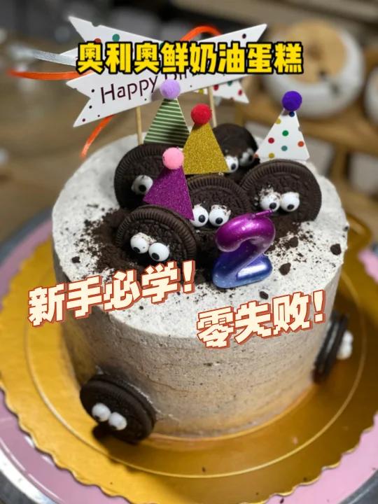 新手必须的奥利奥咸奶油蛋糕!附戚风教程!