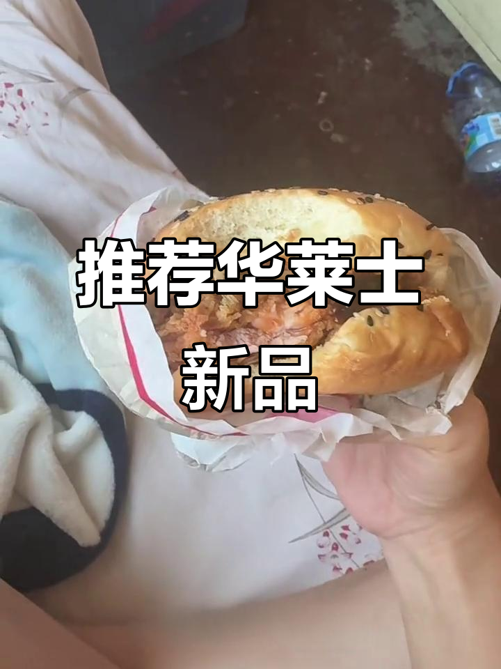 华莱士锦州烧烤鸡腿堡，辣味十足！白桃气泡皮也超赞