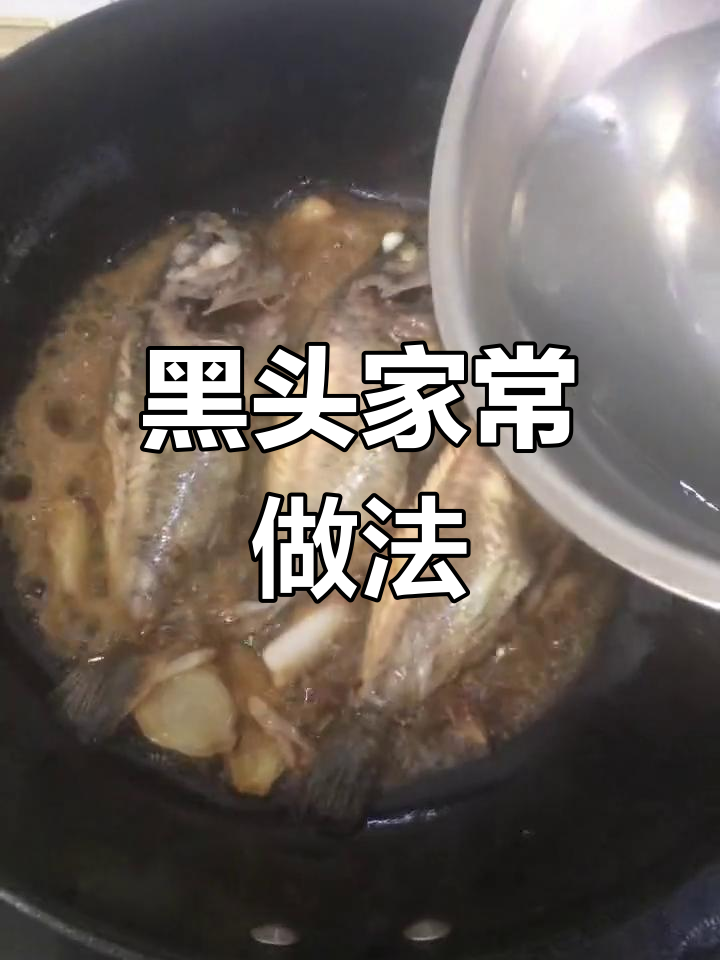 家常炖黑头,轻松搞定