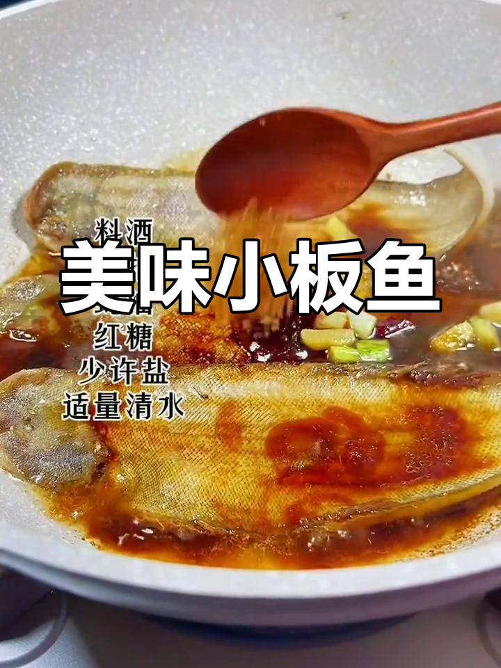 小板鱼这样做,味道超赞!家常红烧做法大揭秘