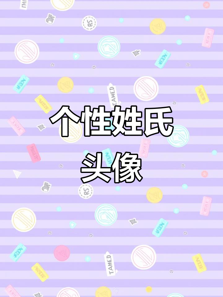 姓氏卡通头像,轻松生成你的专属可爱形象