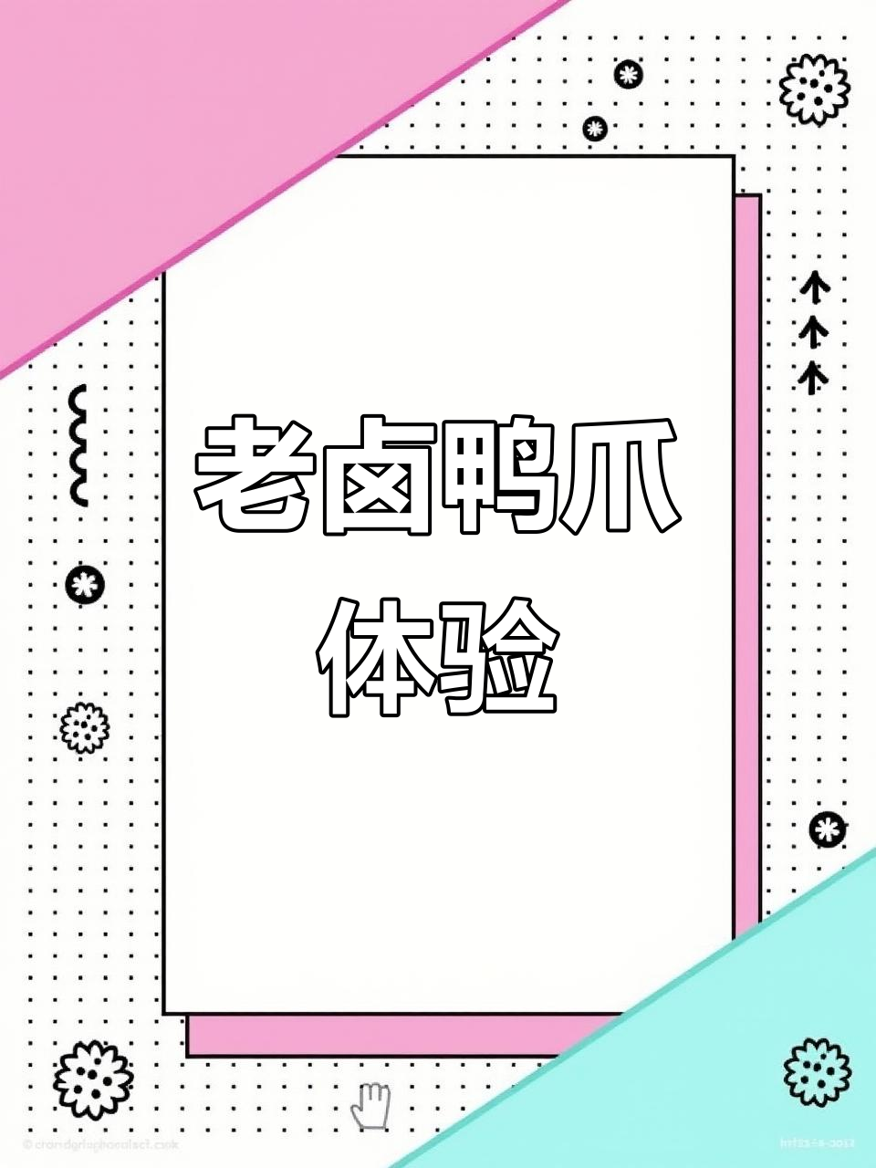2025年4月2日试吃钱家香老卤鸭爪,口感不错但价偏贵