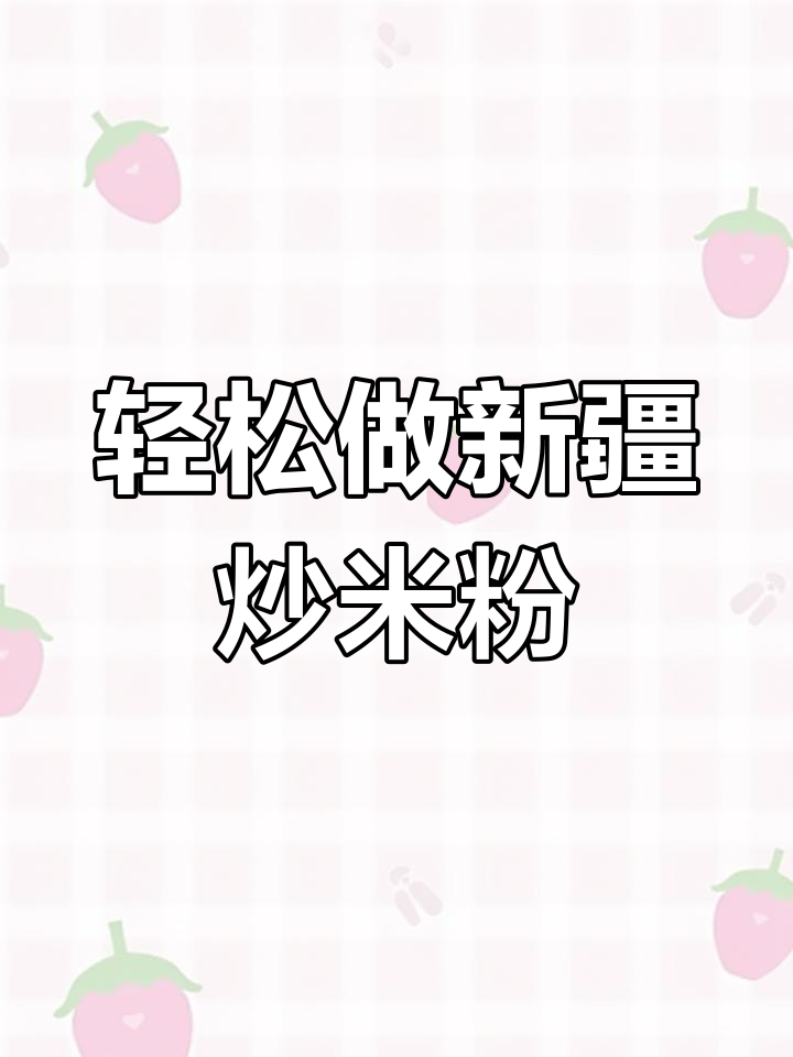 新疆炒米粉家常做法,掌握这些技巧让你秒变美食家