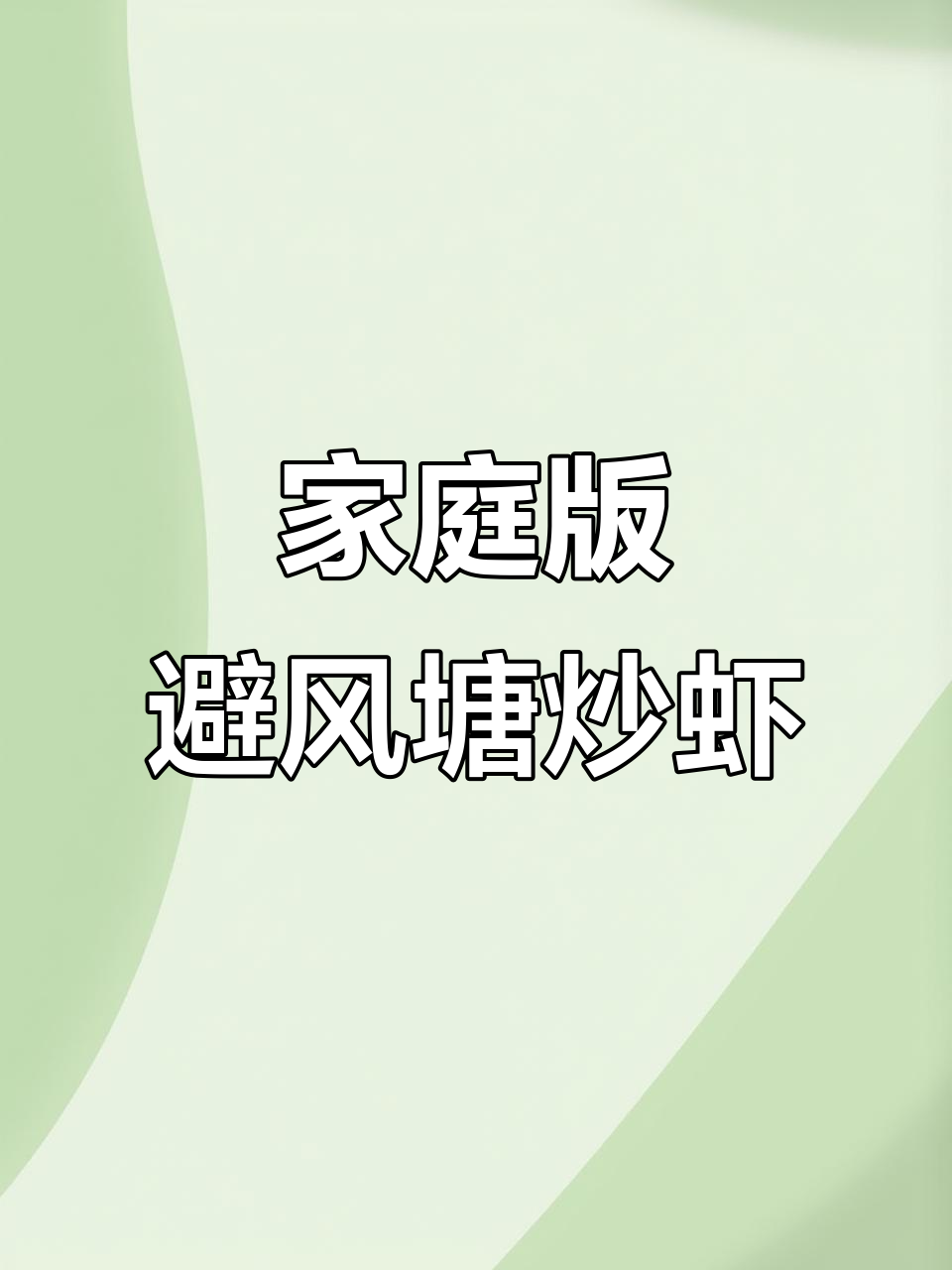 在家轻松复制餐厅美味,避风塘炒虾土豆超简单!