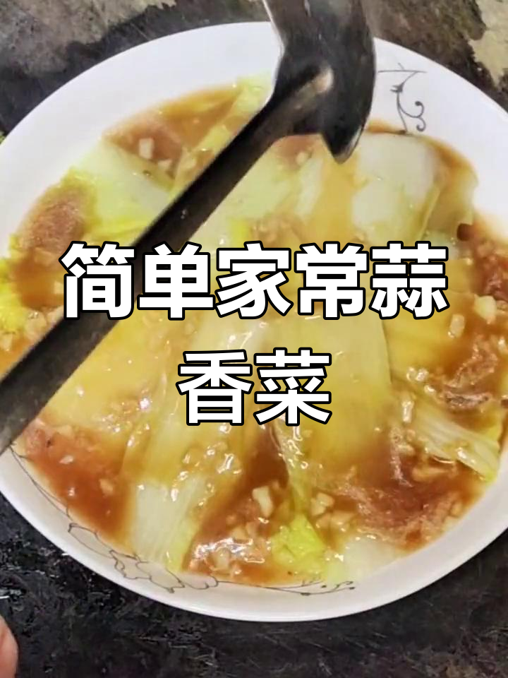 蒜香蚝油白菜,轻松做出美味