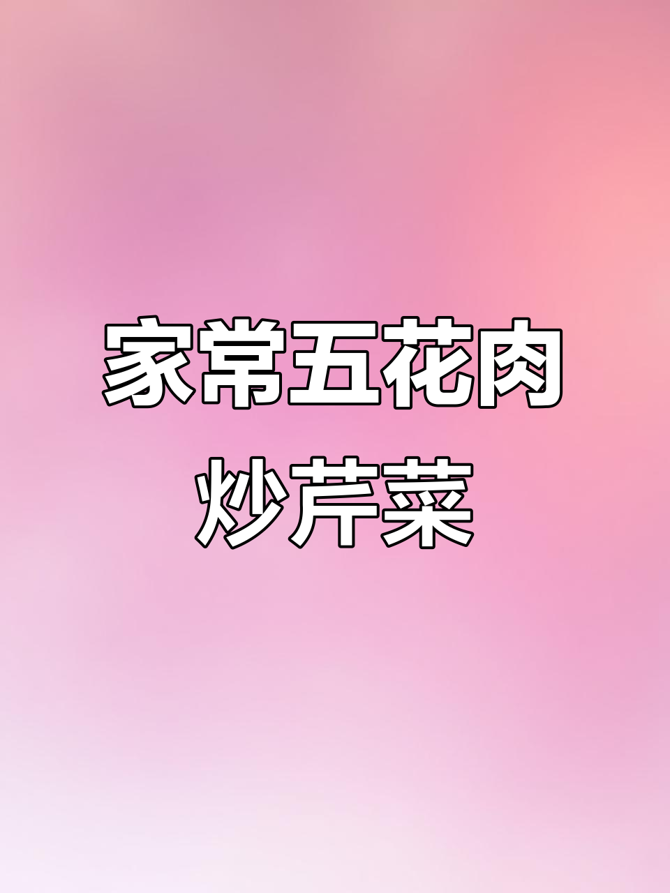 五花肉青椒炒芹菜,家常味满满