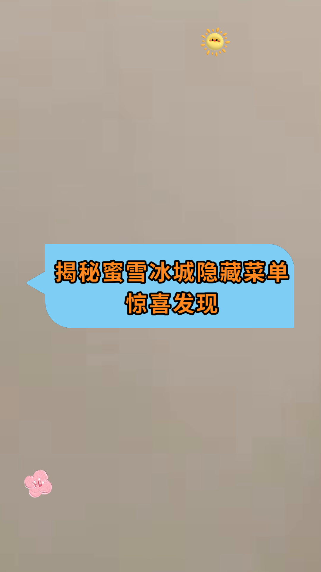 揭秘蜜雪冰城隐藏菜单惊喜发现