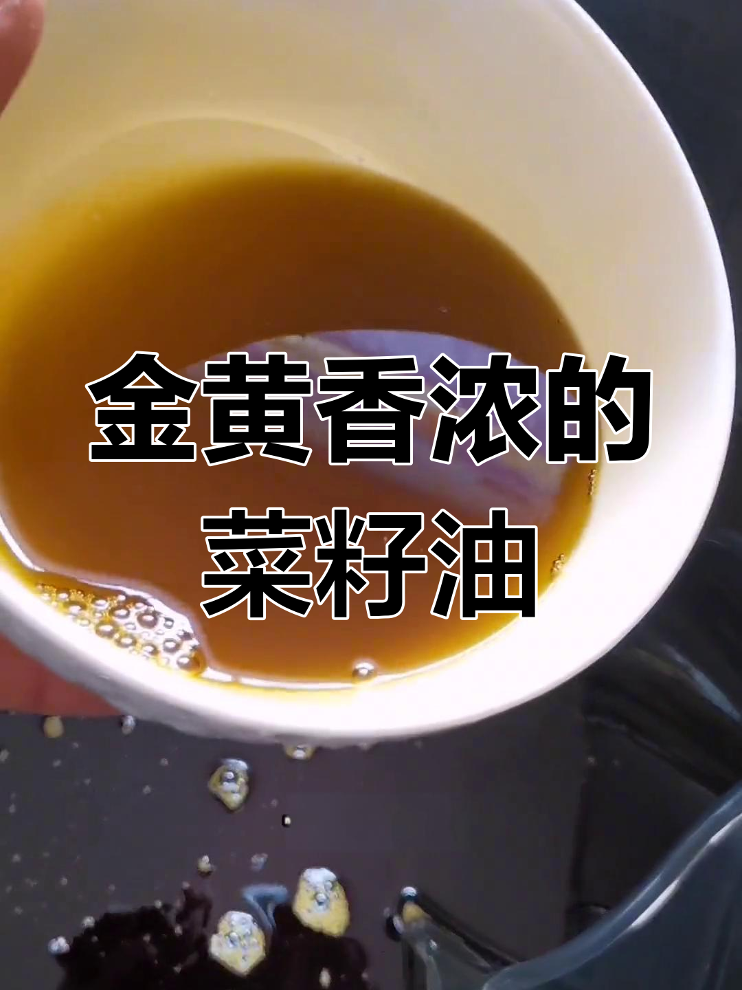 纯正菜籽油,香气扑鼻
