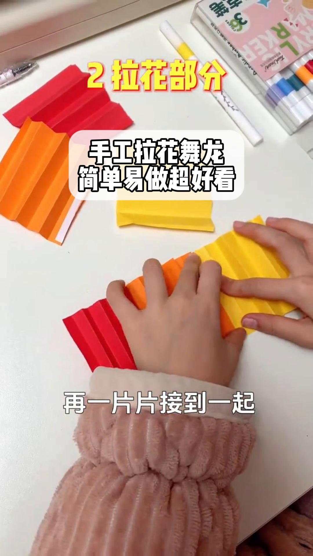 手工拉花舞龙,简单易做超好看