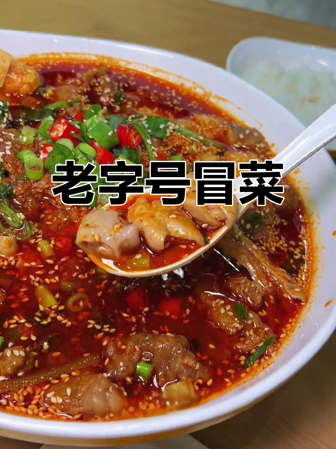沈阳这家7年老店,本地人推荐的美味冒菜!