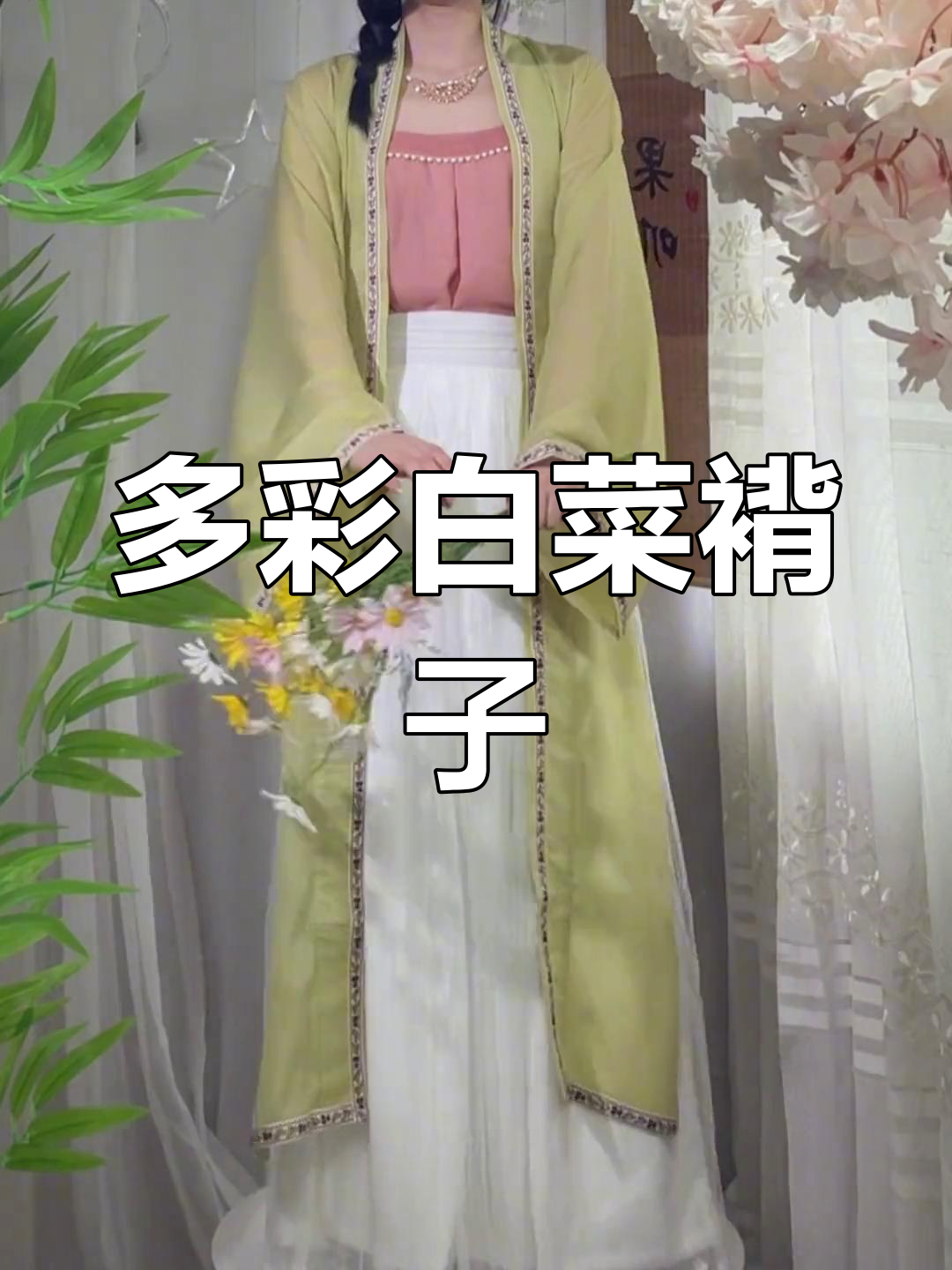 多种颜色白菜褙子,短款设计更可爱