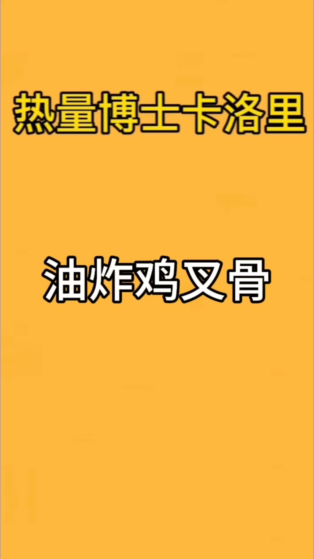 油炸鸡锁骨的热量高吗?