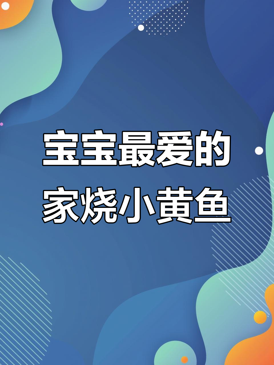 家常小黄鱼做法,简单又美味,宝宝最爱吃的家烧味
