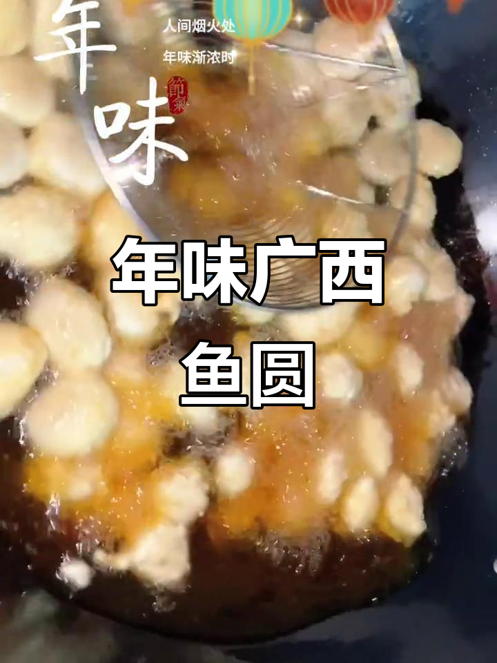 广西鱼圆:年味十足的传统美食