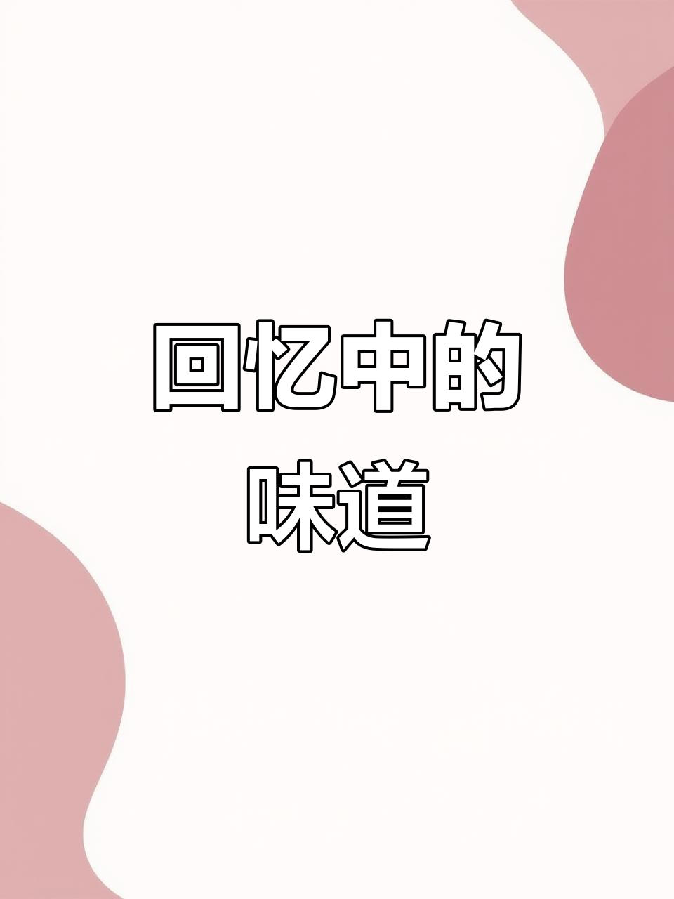 童年时光,妈妈煮的苦菜汤总是那么温暖人心