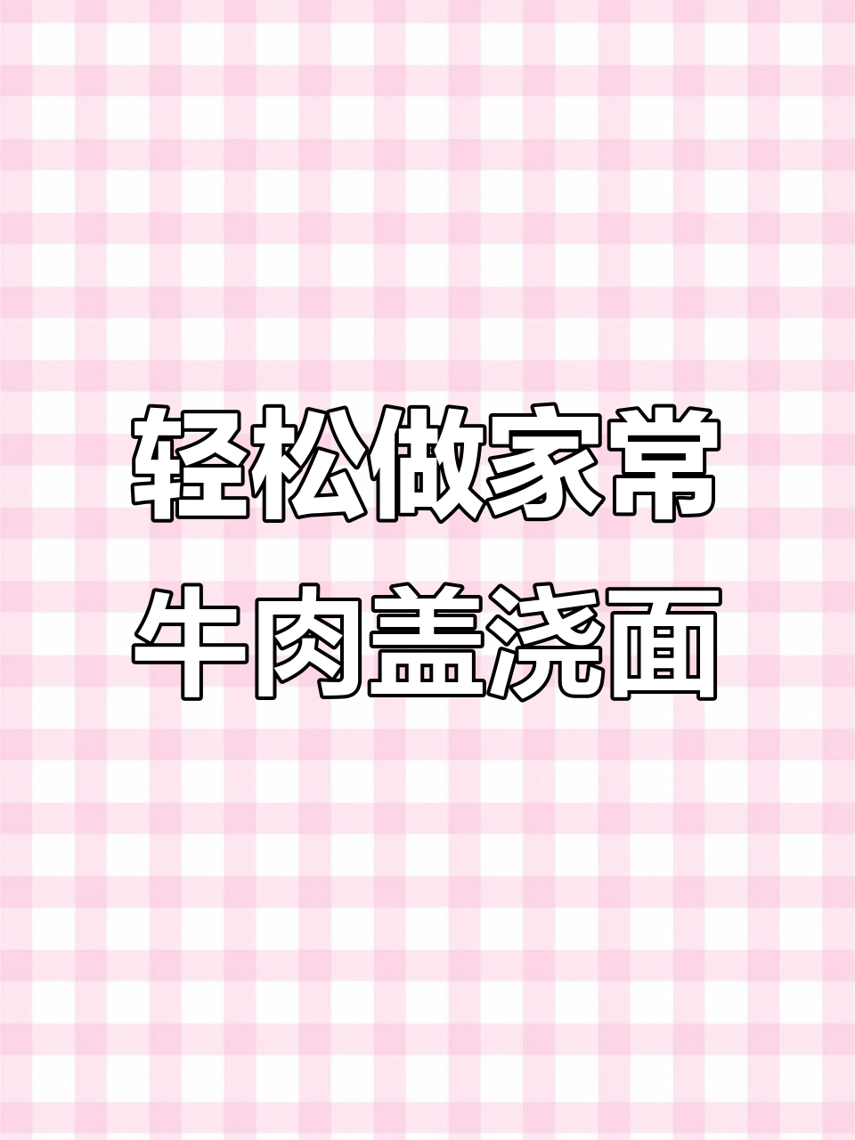 家常牛肉盖浇面,简单又美味!