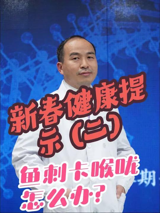 鱼刺卡喉咙怎么办