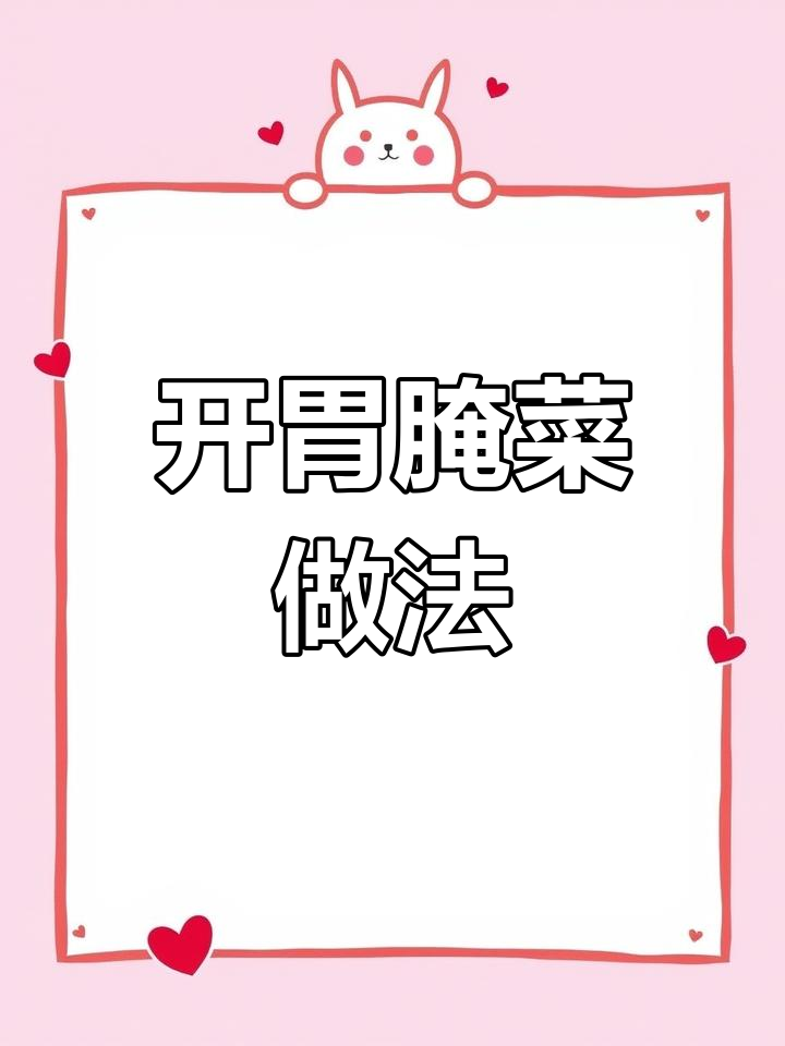 苤蓝酸甜开胃,教你简单腌制方法