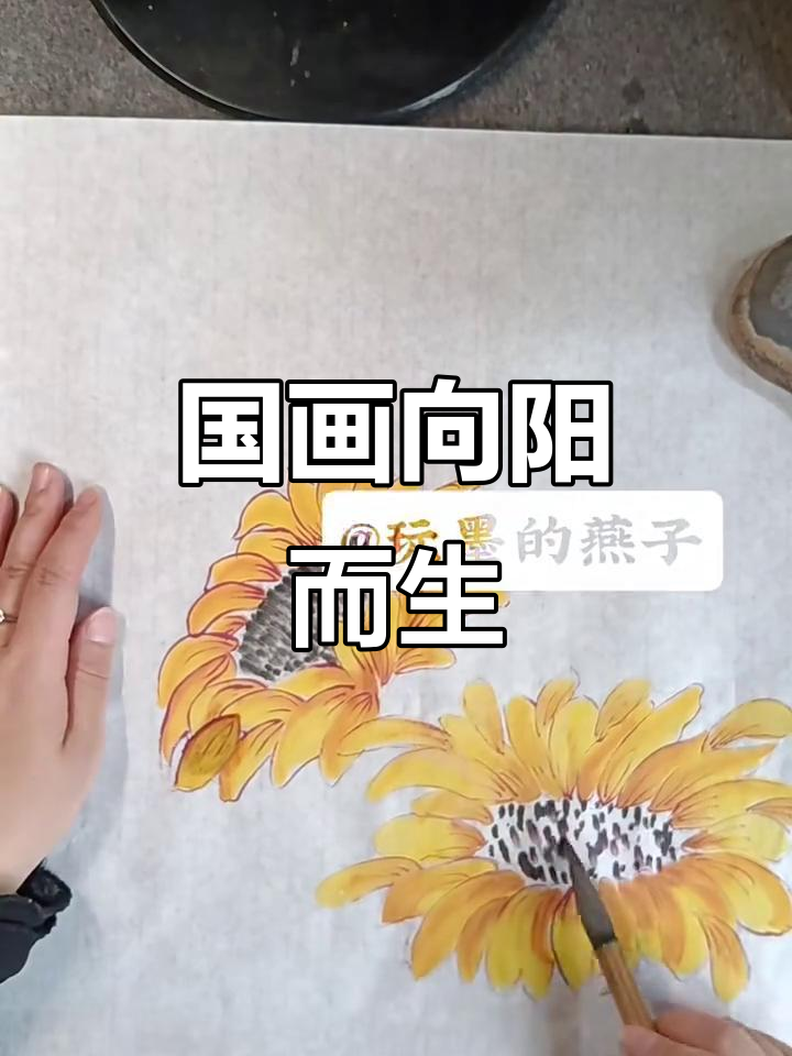 向日葵国画:沉默的爱与太阳的寓意