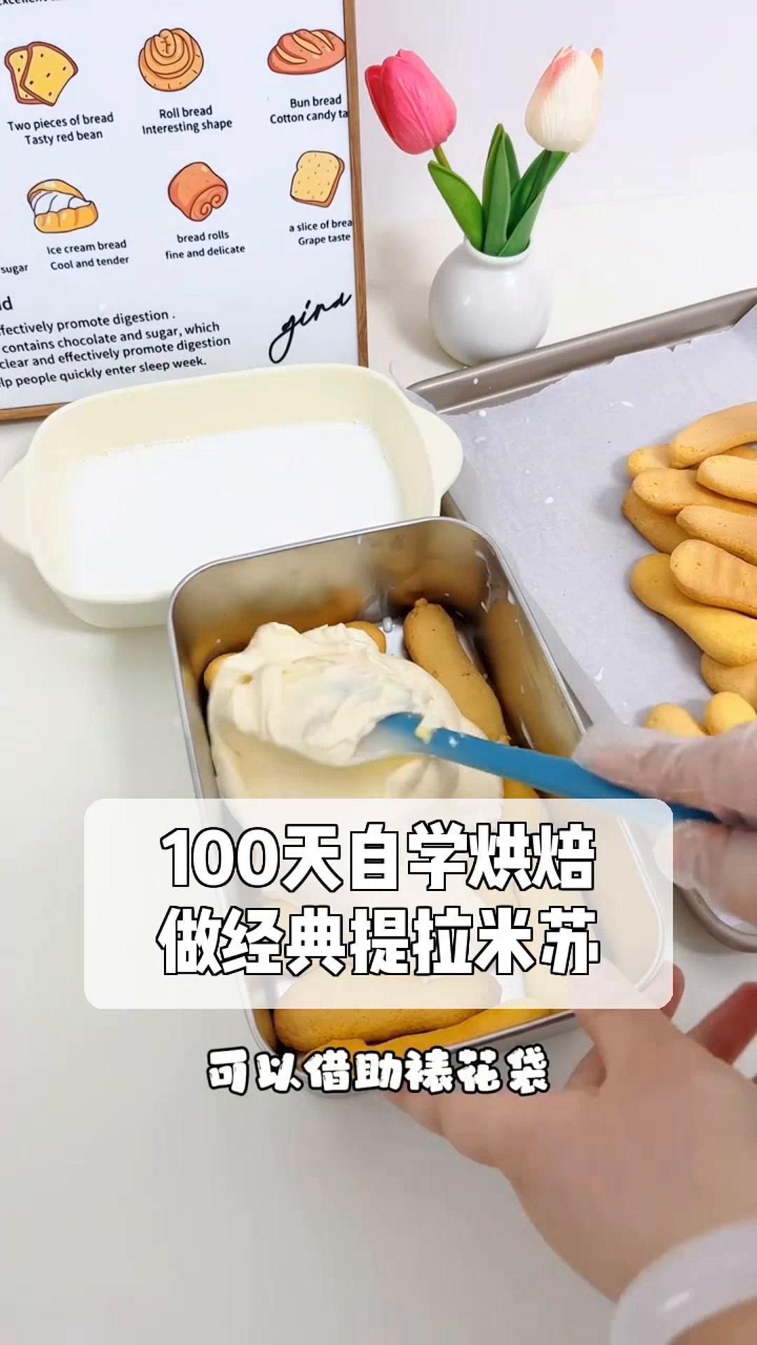 100天自学烘焙,做经典提拉米苏