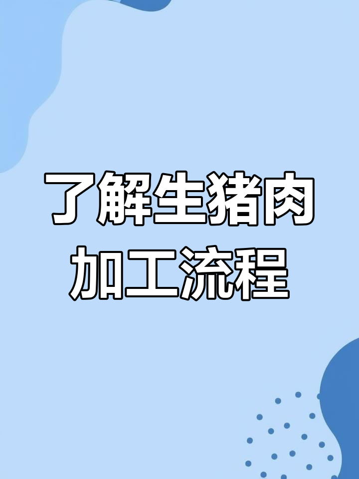 生猪肉流水线揭秘:从屠宰到清洗的全程工艺