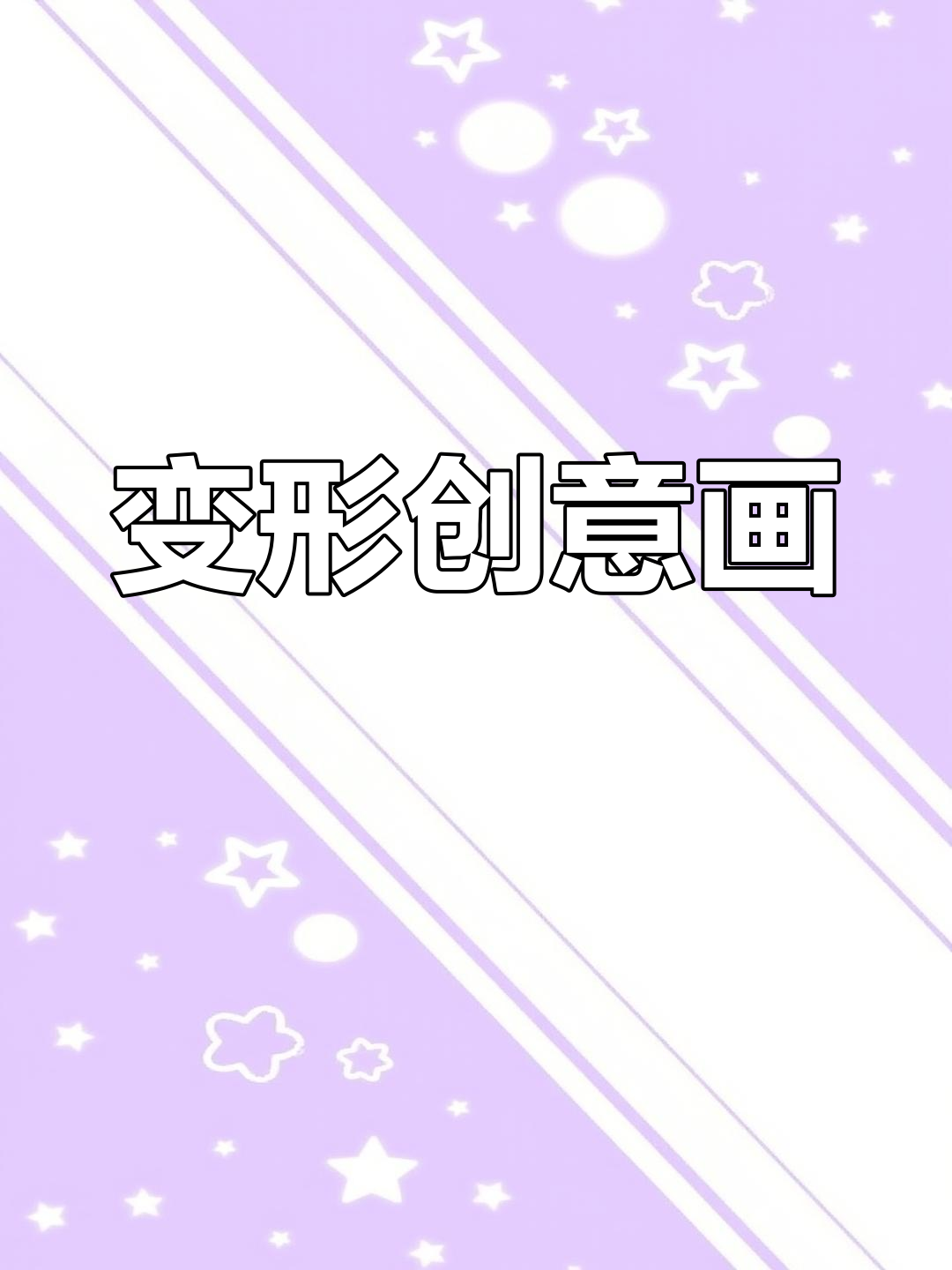 一分钟学会派蒙简笔画，轻松画出可爱形象