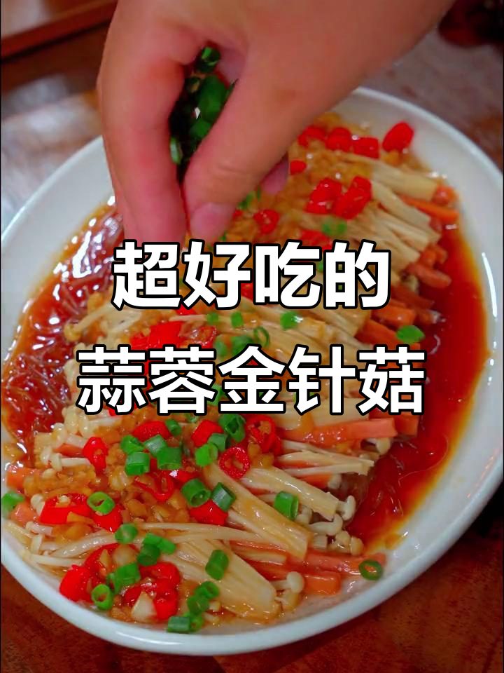 蒜蓉金针菇做法,简单又美味,90%的人没试过!
