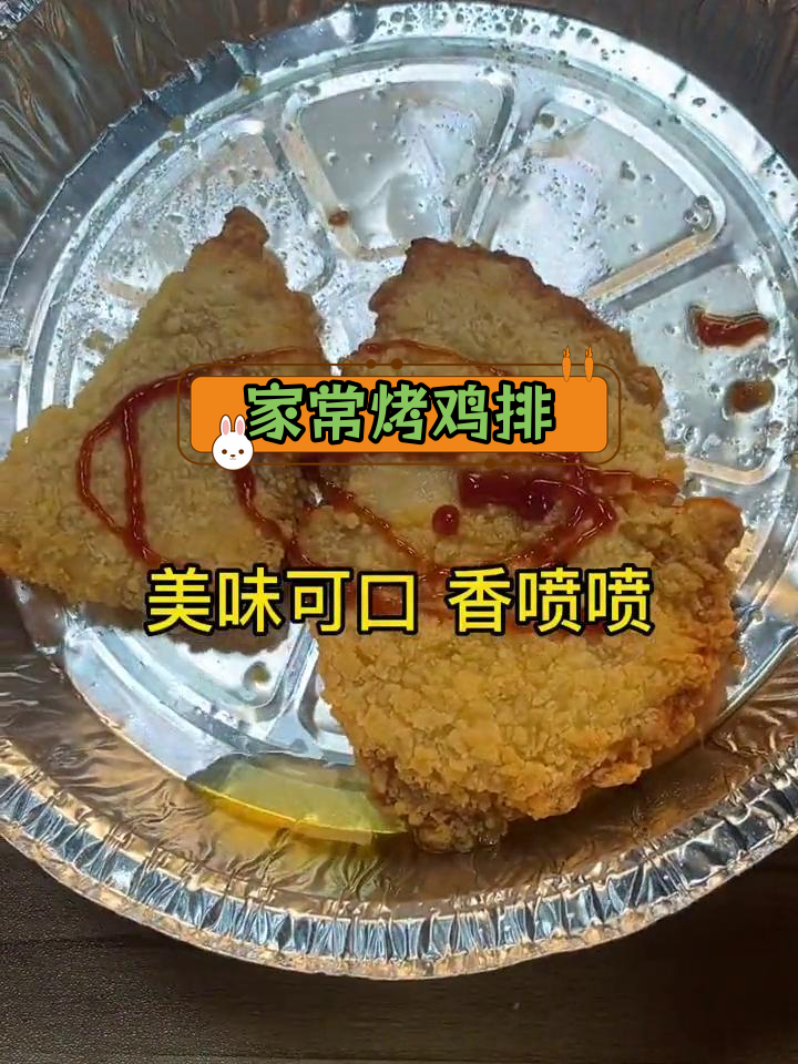 香脆鸡排,家庭版做法
