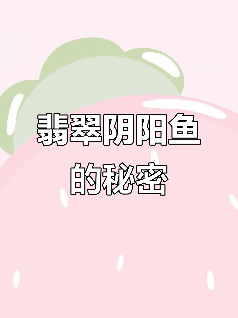 翡翠阴阳鱼雕刻背后的文化与风水