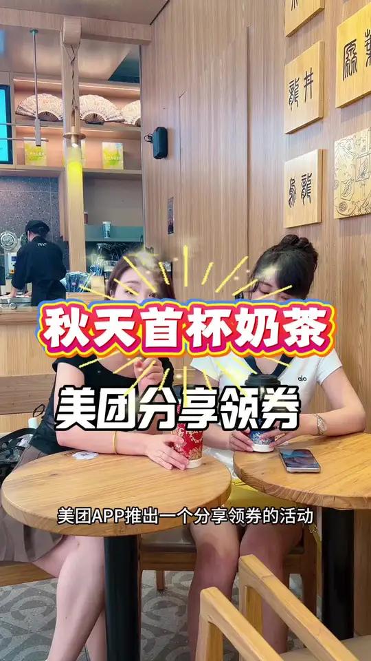 美团分享领券,一人得18元,奶茶彻底自由了!