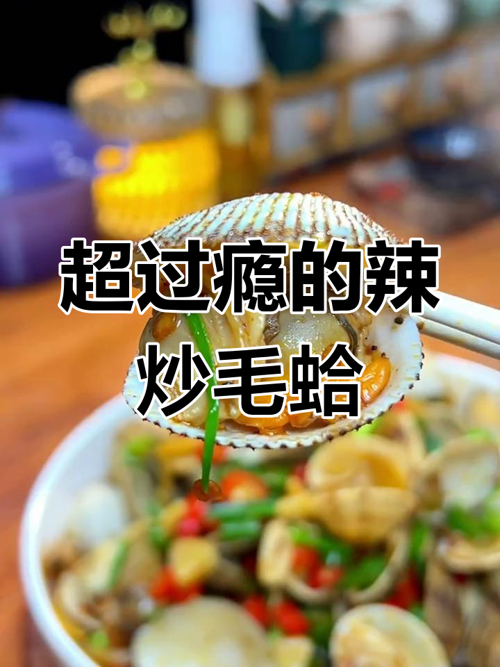 辣炒毛蛤,麻辣鲜香让人停不下来
