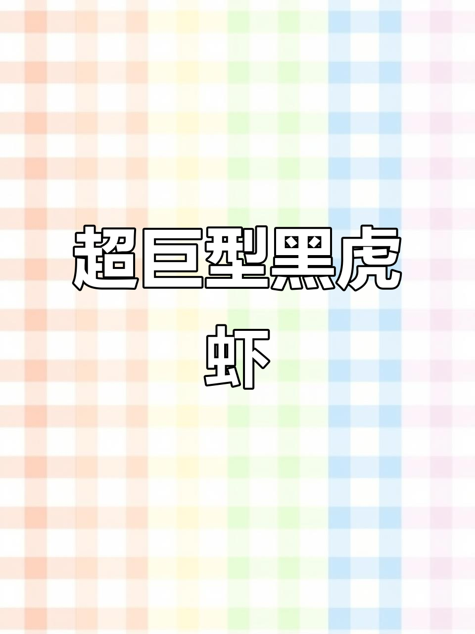 超大黑虎虾,震撼来袭!
