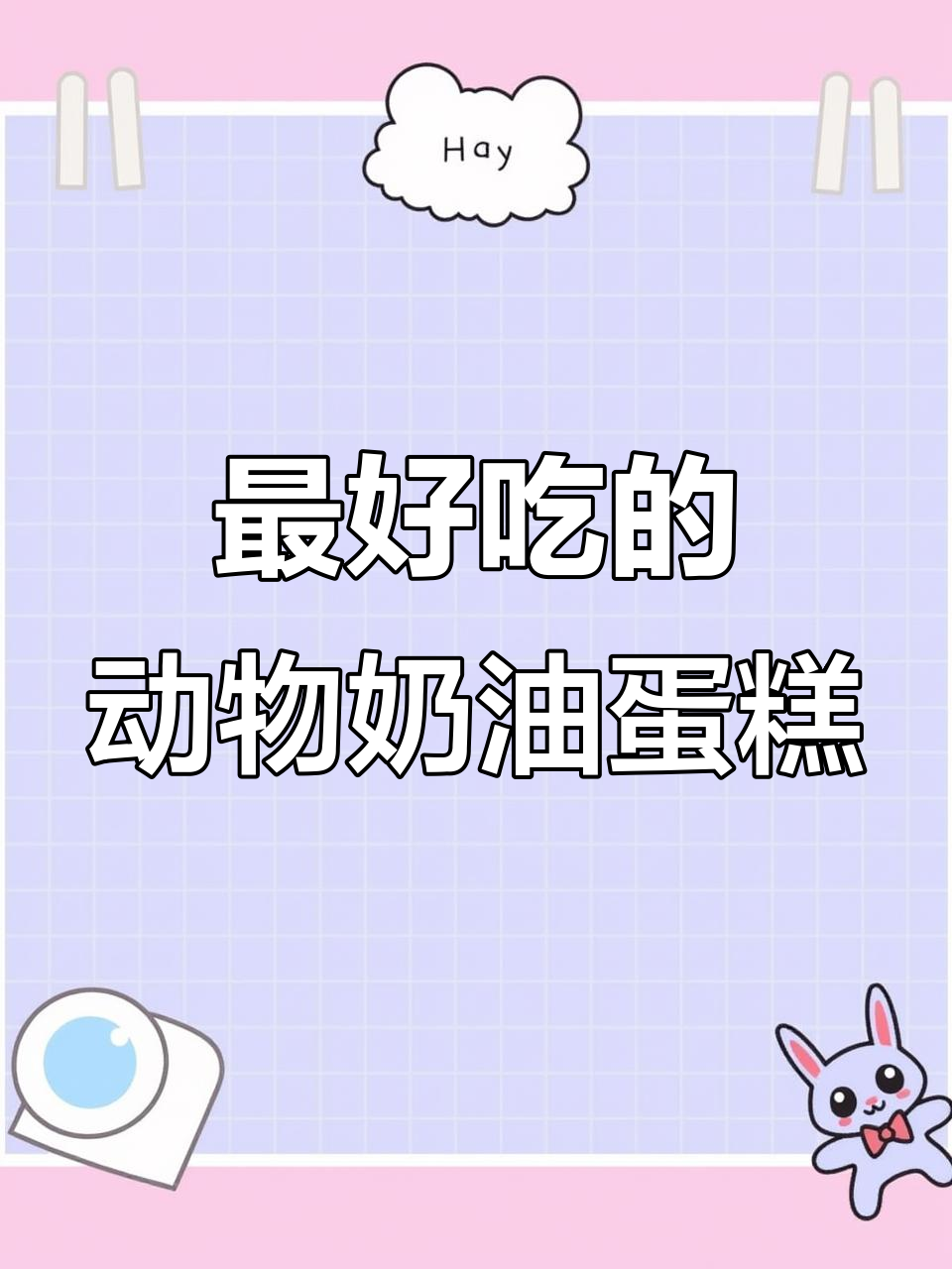 动物奶油蛋糕的极致美味,吃了让人无法抗拒