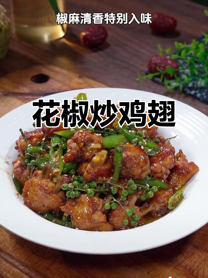 鸡翅新吃法,青花椒炒制,麻辣鲜香,拌饭绝配!