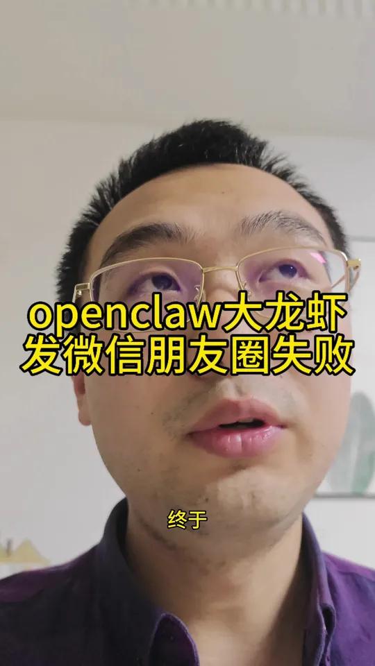 openclaw大龙虾,连微信朋友圈都发不了!