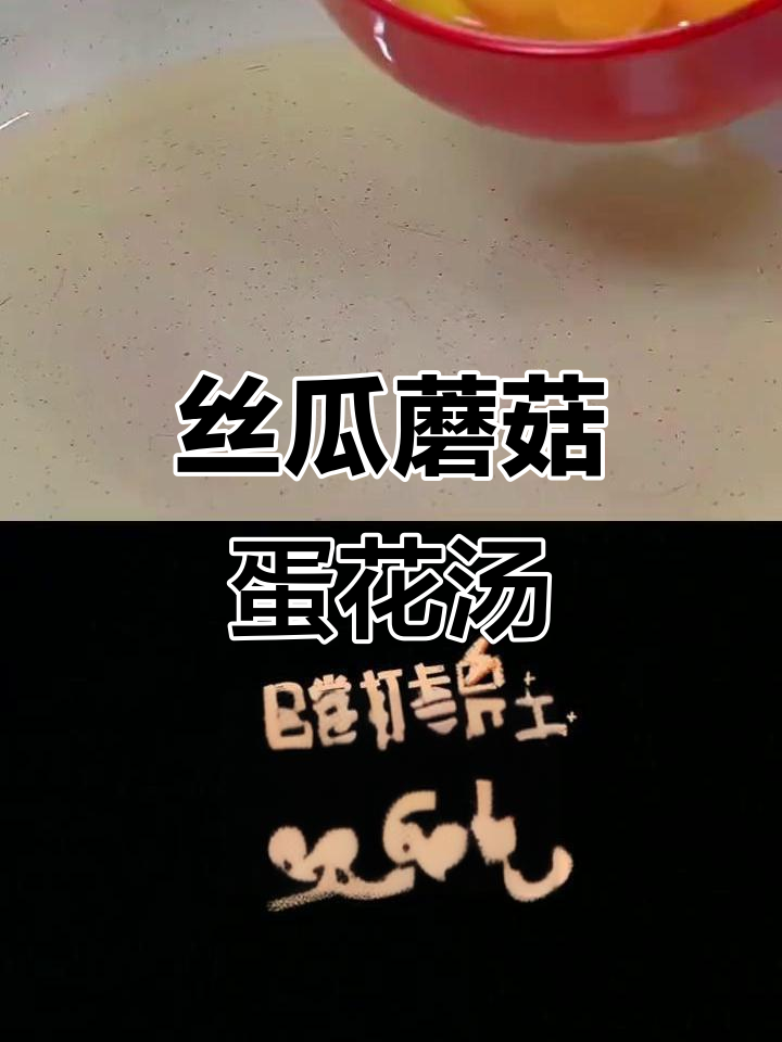 丝瓜蘑菇汤,简单又美味,鸡蛋枸杞加持更鲜香