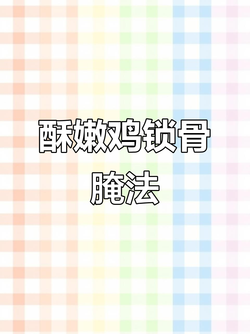香脆鸡锁骨腌制技巧,六小时冷藏入味