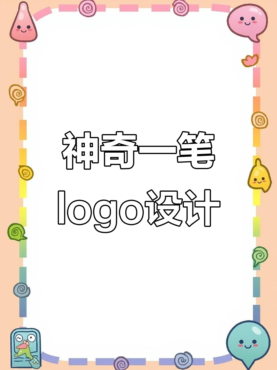 一笔画出番茄鱼,logo设计大挑战