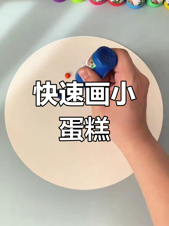 一秒画出可爱小蛋糕,女神节送给妈妈的手工礼物